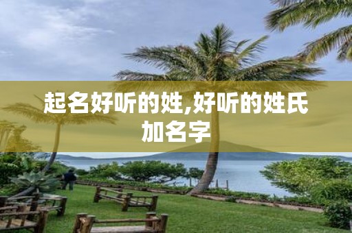 起名好听的姓,好听的姓氏加名字