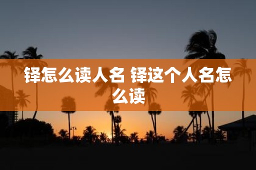 铎怎么读人名 铎这个人名怎么读
