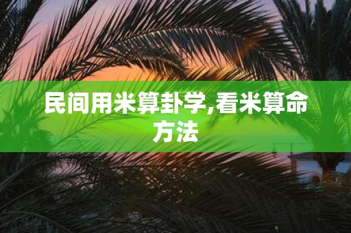 民间用米算卦学,看米算命方法