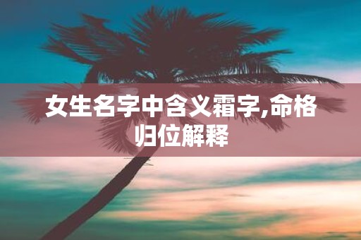 女生名字中含义霜字,命格归位解释