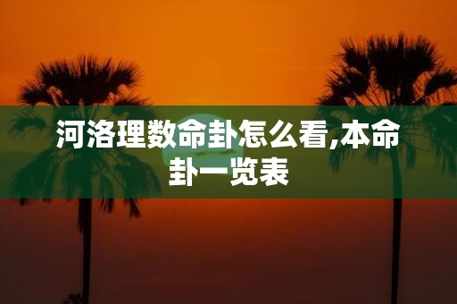 河洛理数命卦怎么看,本命卦一览表