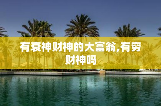 有衰神财神的大富翁,有穷财神吗