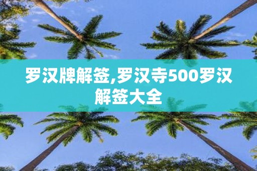 罗汉牌解签,罗汉寺500罗汉解签大全