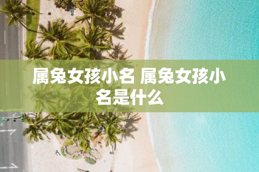 属兔女孩小名 属兔女孩小名是什么