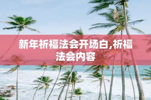 新年祈福法会开场白,祈福法会内容