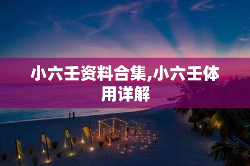 小六壬资料合集,小六壬体用详解