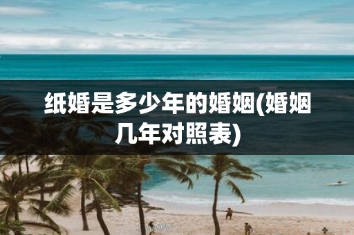 纸婚是多少年的婚姻(婚姻几年对照表)