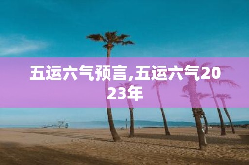 五运六气预言,五运六气2025年