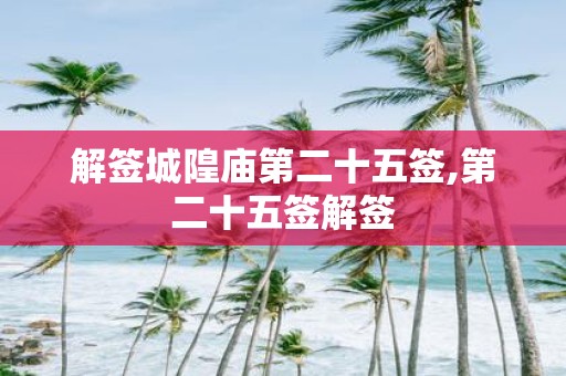解签城隍庙第二十五签,第二十五签解签