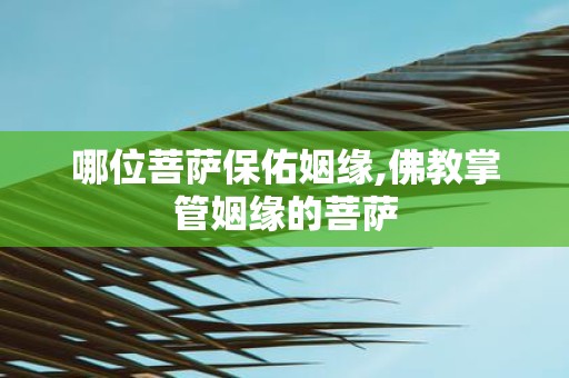 哪位菩萨保佑姻缘,佛教掌管姻缘的菩萨