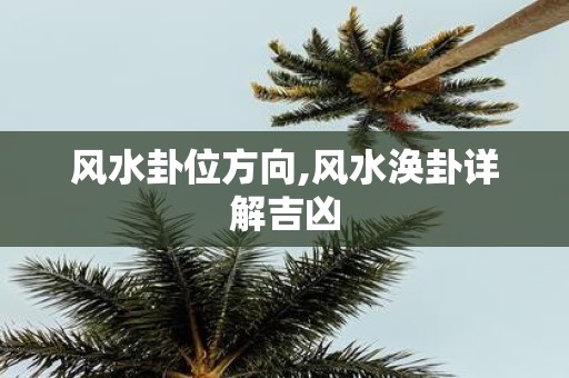 风水卦位方向,风水涣卦详解吉凶