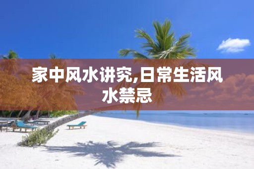 家中风水讲究,日常生活风水禁忌