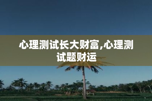 心理测试长大财富,心理测试题财运