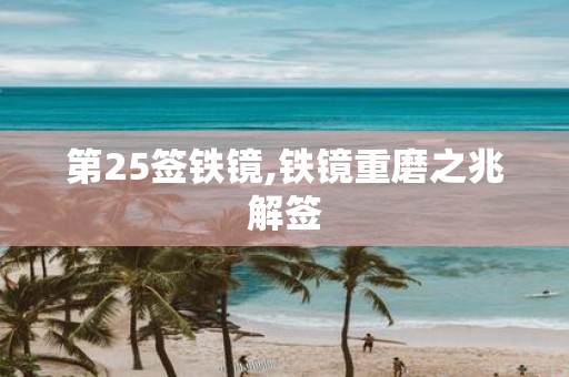 第25签铁镜,铁镜重磨之兆解签