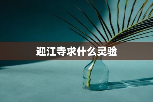 迎江寺求什么灵验