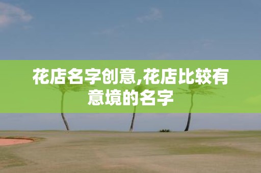 花店名字创意,花店比较有意境的名字
