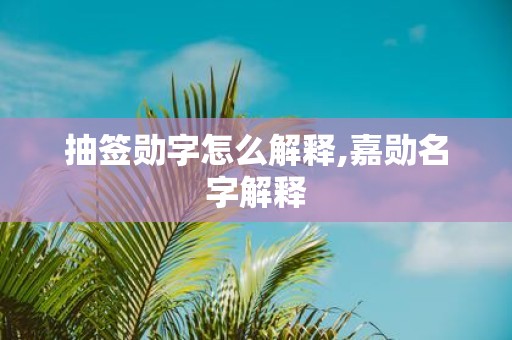抽签勋字怎么解释,嘉勋名字解释