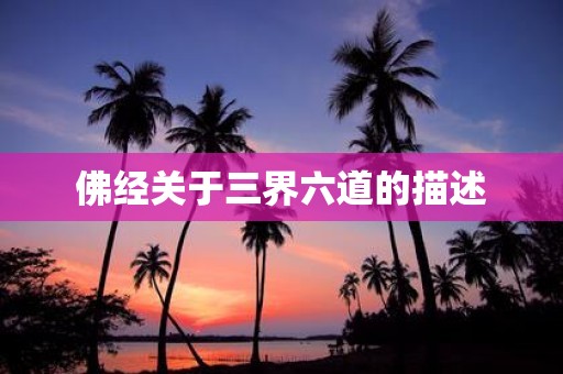 佛经关于三界六道的描述