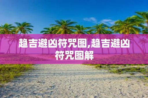 趋吉避凶符咒图,趋吉避凶符咒图解