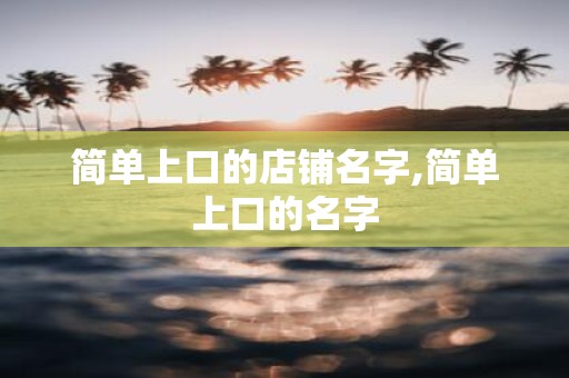 简单上口的店铺名字,简单上口的名字