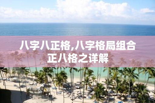 八字八正格,八字格局组合正八格之详解