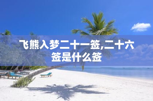 飞熊入梦二十一签,二十六签是什么签