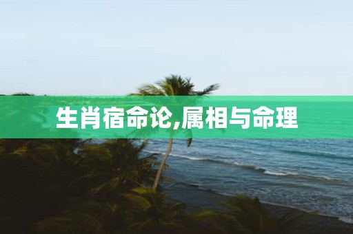 生肖宿命论,属相与命理