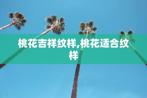 桃花吉祥纹样,桃花适合纹样