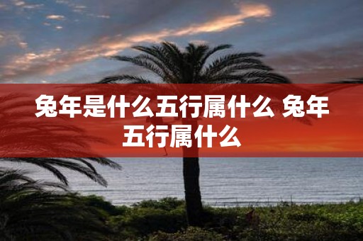 蛇年是什么五行属什么 蛇年五行属什么