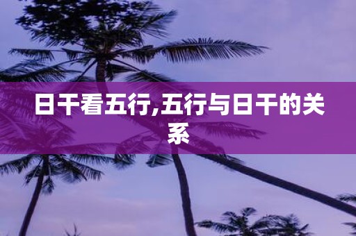 日干看五行,五行与日干的关系