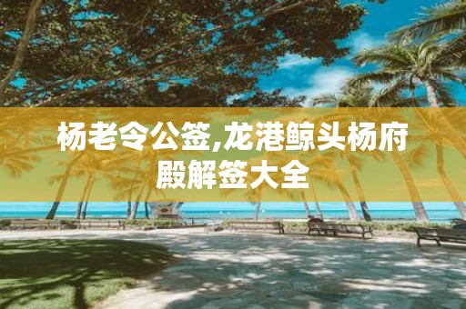 杨老令公签,龙港鲸头杨府殿解签大全