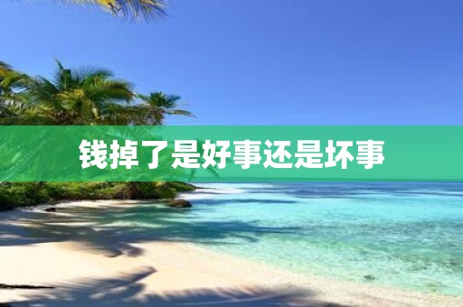 钱掉了是好事还是坏事