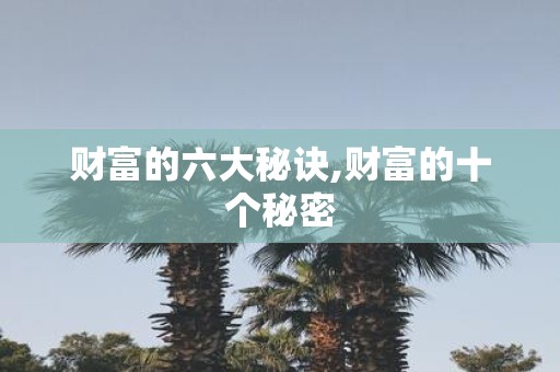 财富的六大秘诀,财富的十个秘密