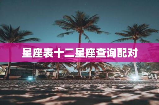 星座表十二星座查询配对