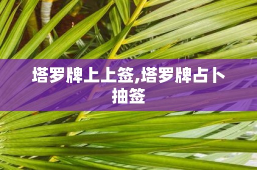 塔罗牌上上签,塔罗牌占卜抽签