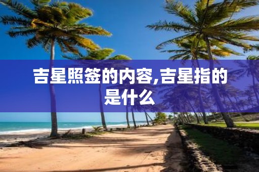 吉星照签的内容,吉星指的是什么
