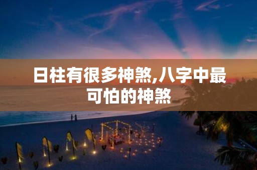 日柱有很多神煞,八字中最可怕的神煞