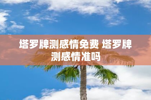 塔罗牌测感情免费 塔罗牌测感情准吗