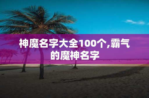 神魔名字大全100个,霸气的魔神名字