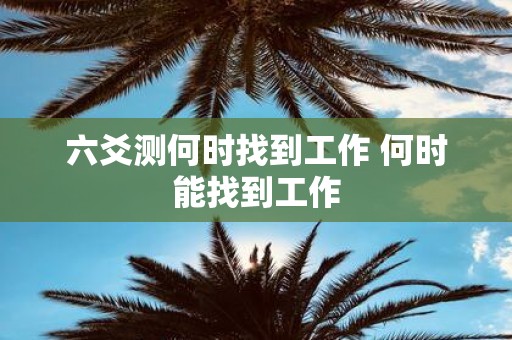 六爻测何时找到工作 何时能找到工作