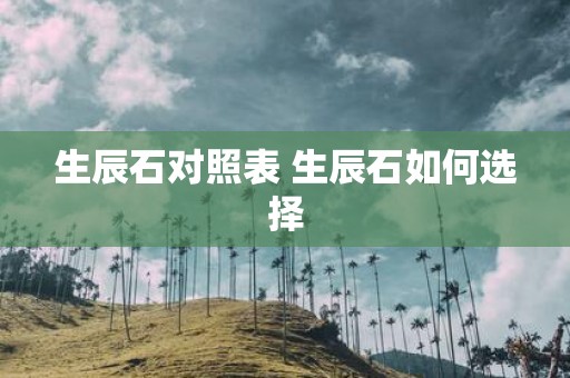 生辰石对照表 生辰石如何选择