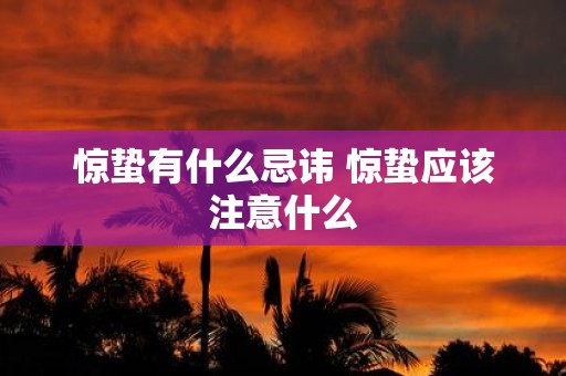 惊蛰有什么忌讳 惊蛰应该注意什么