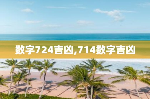 数字724吉凶,714数字吉凶
