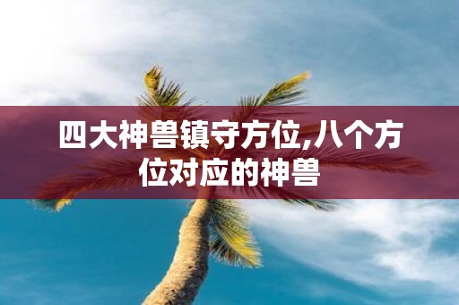 四大神兽镇守方位,八个方位对应的神兽