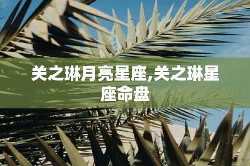关之琳月亮星座,关之琳星座命盘