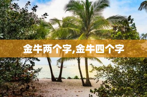 金牛两个字,金牛四个字