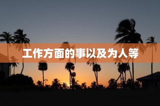 工作方面的事以及为人等