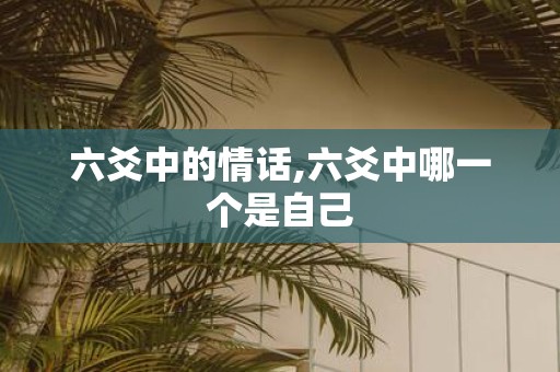六爻中的情话,六爻中哪一个是自己