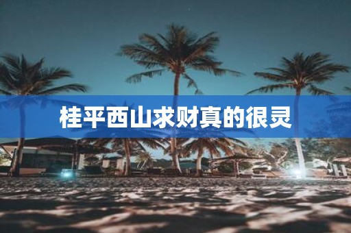 桂平西山求财真的很灵