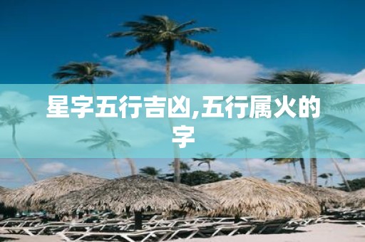 星字五行吉凶,五行属火的字